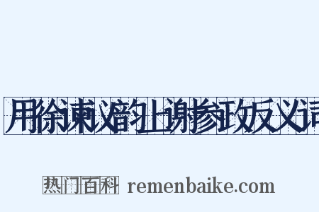 用徐谏议韵上谢参政反义词是什么意思的图片